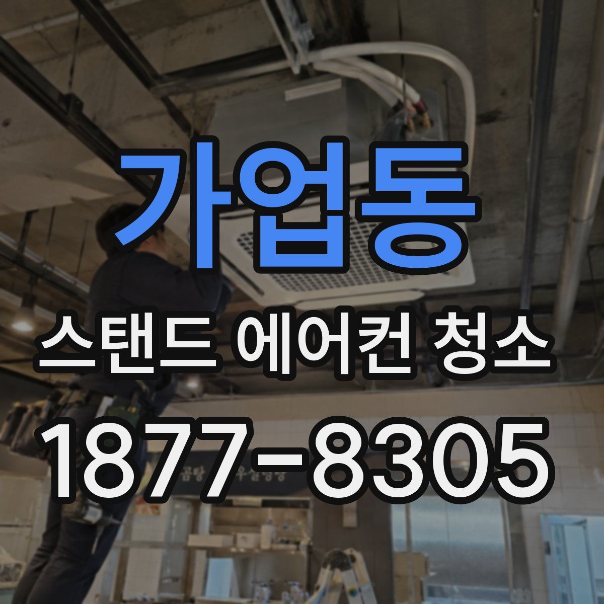 가업동 스탠드 에어컨 청소