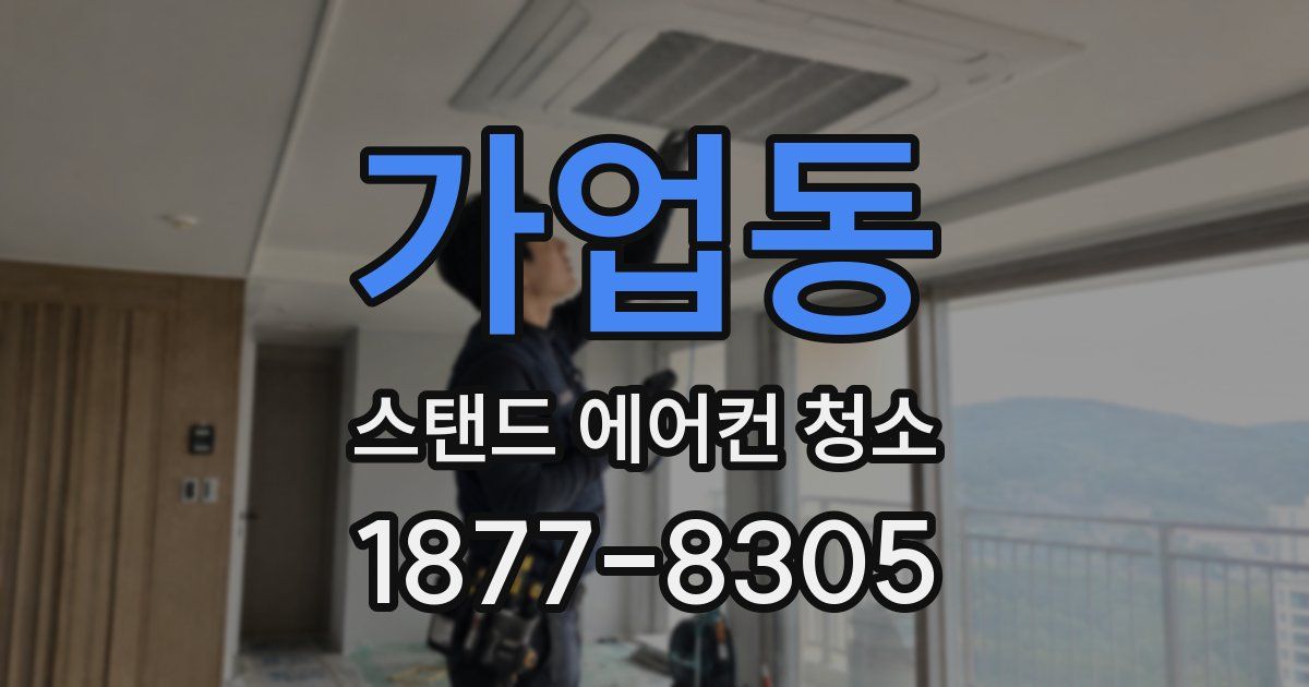 가업동 스탠드 에어컨 청소