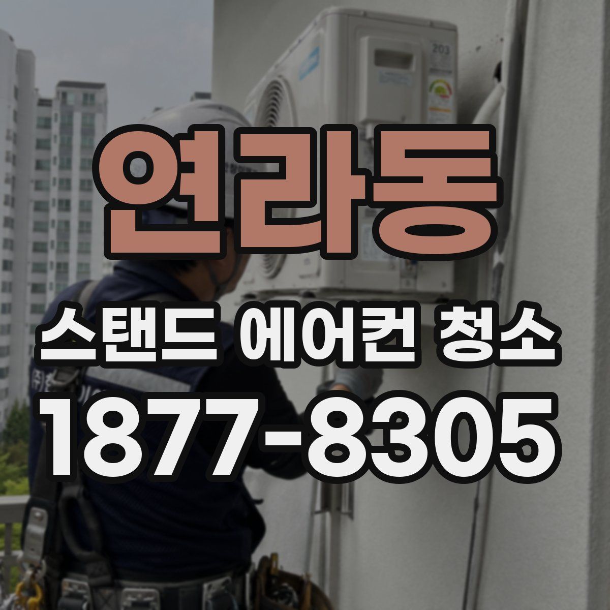 연라동 스탠드 에어컨 청소