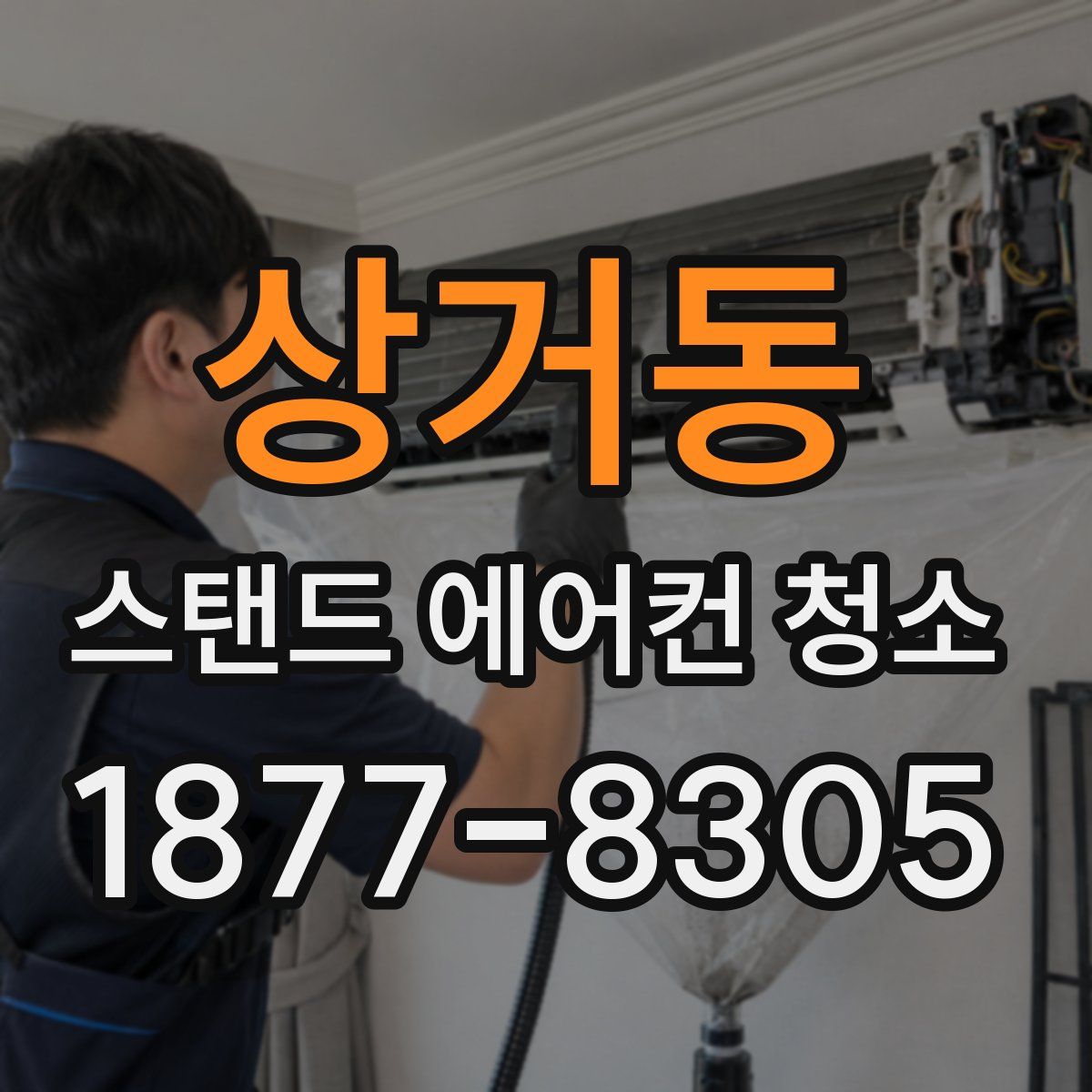 상거동 스탠드 에어컨 청소
