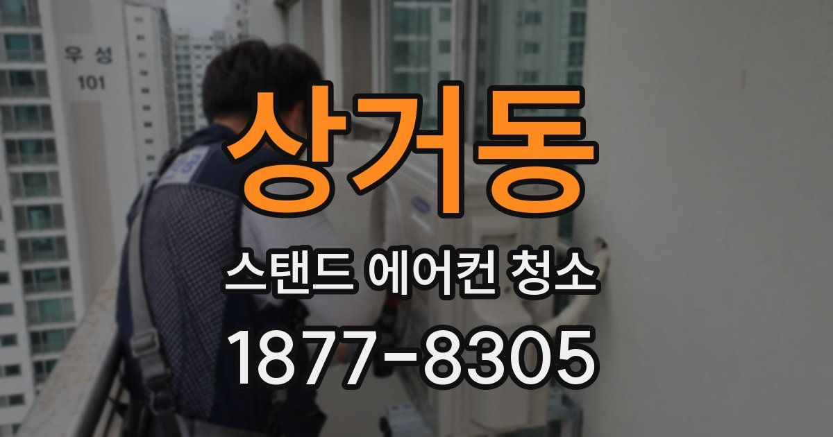 상거동 스탠드 에어컨 청소