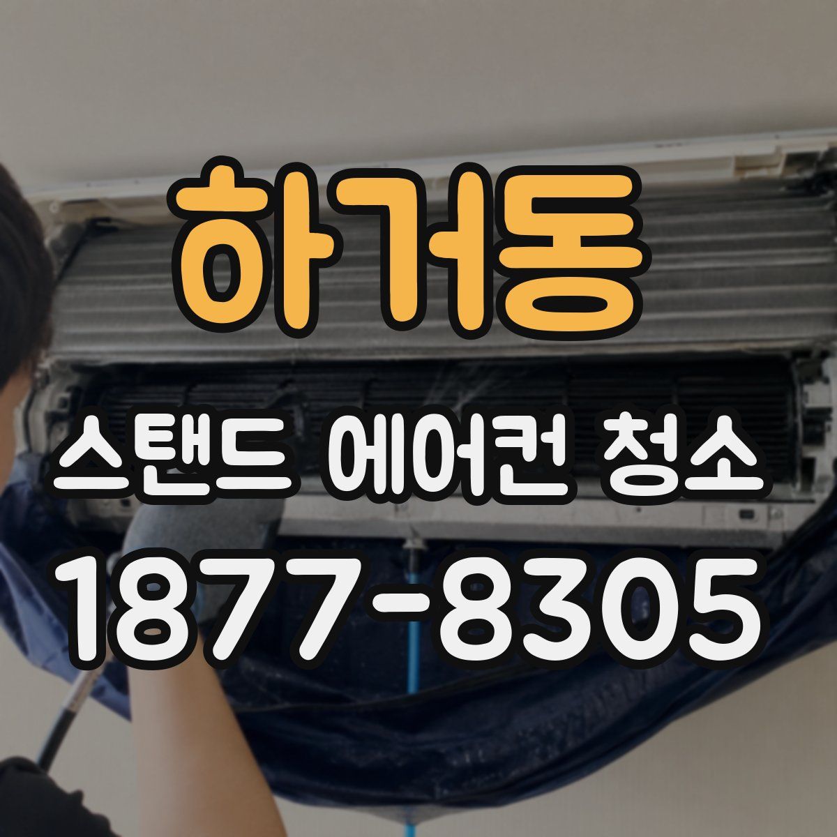 하거동 스탠드 에어컨 청소