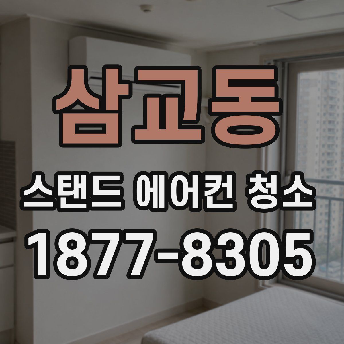 삼교동 스탠드 에어컨 청소