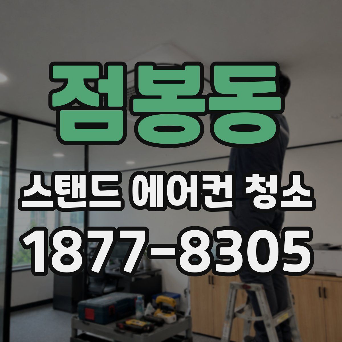 점봉동 스탠드 에어컨 청소