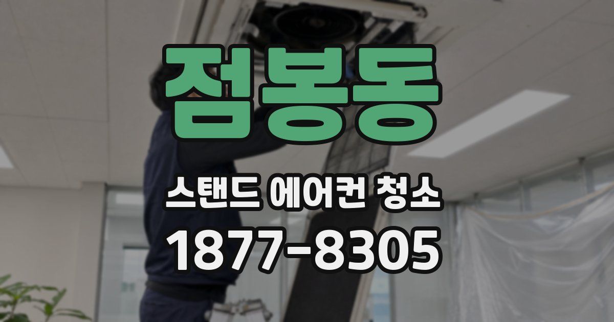 점봉동 스탠드 에어컨 청소