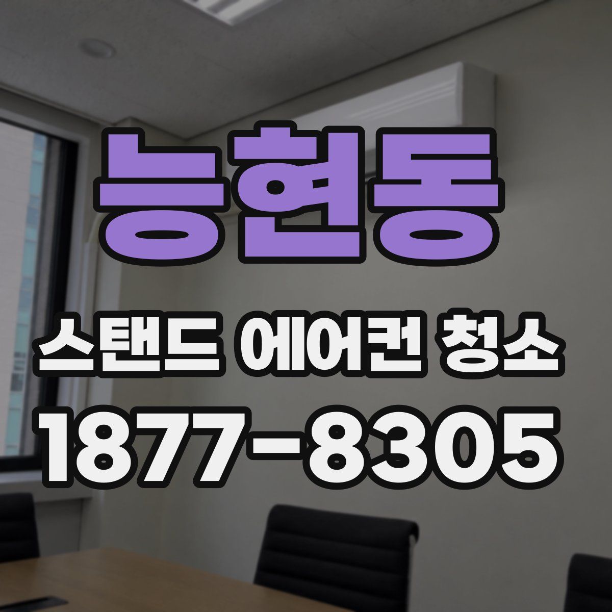 능현동 스탠드 에어컨 청소