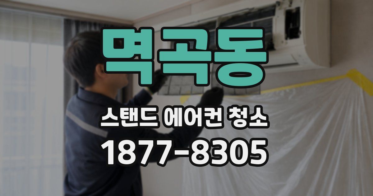 멱곡동 스탠드 에어컨 청소