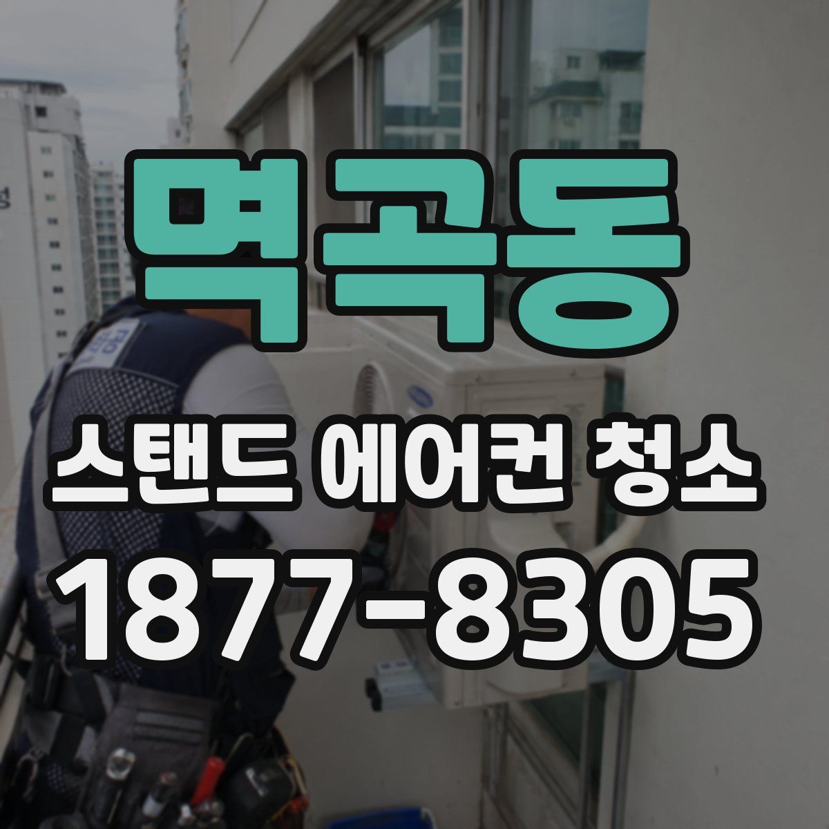 멱곡동 스탠드 에어컨 청소