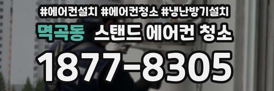 멱곡동 스탠드 에어컨 청소