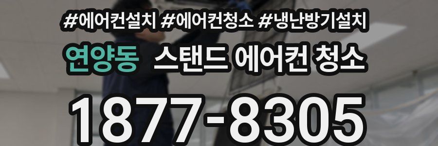 연양동 스탠드 에어컨 청소