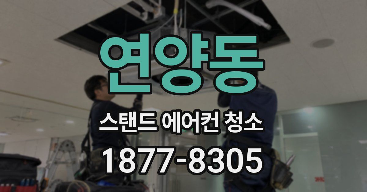 연양동 스탠드 에어컨 청소