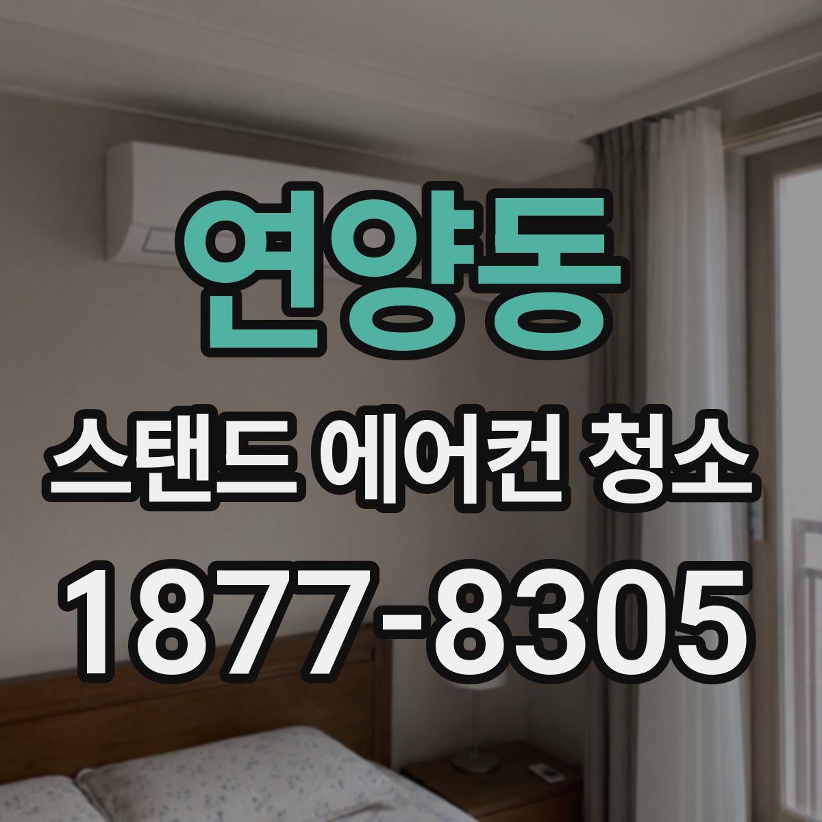 연양동 스탠드 에어컨 청소