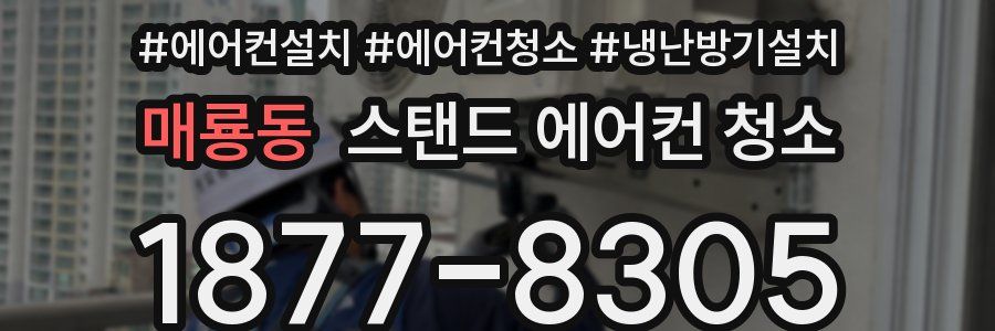 매룡동 스탠드 에어컨 청소