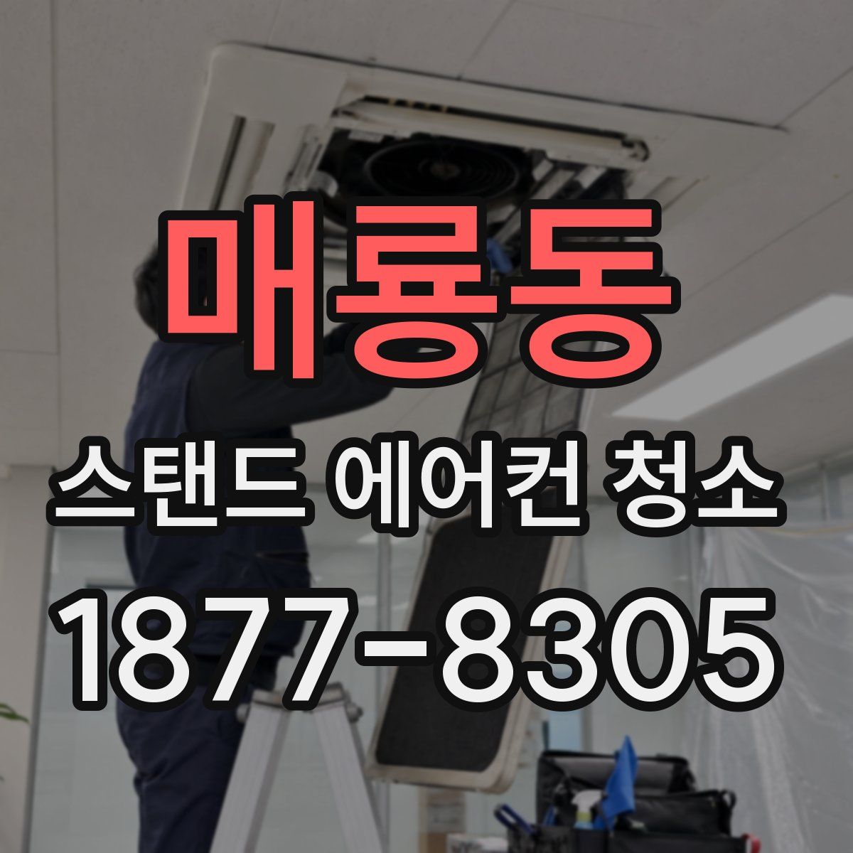 매룡동 스탠드 에어컨 청소
