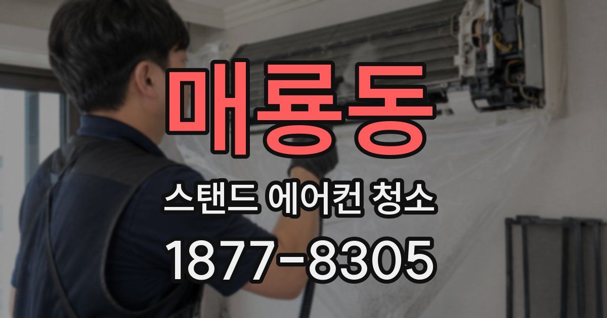 매룡동 스탠드 에어컨 청소