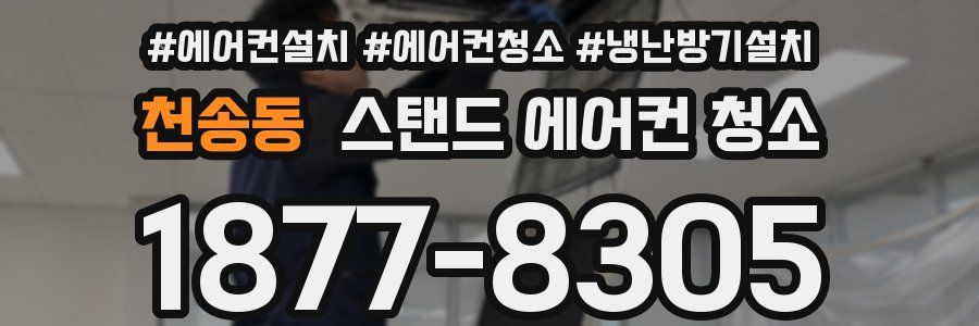 천송동 스탠드 에어컨 청소