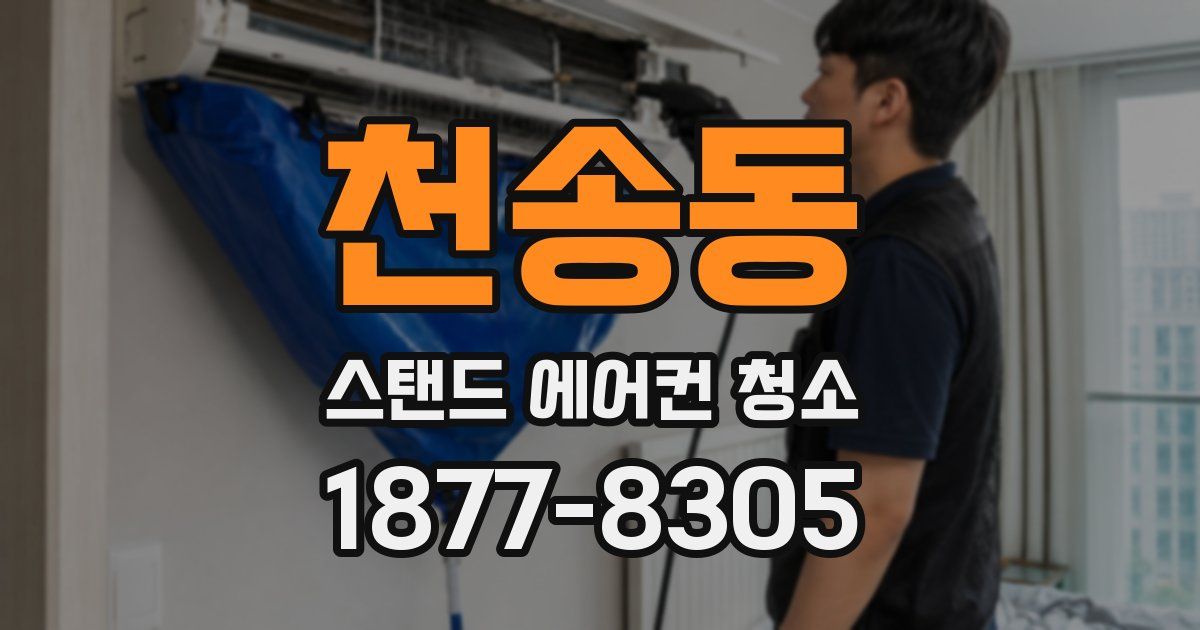 천송동 스탠드 에어컨 청소