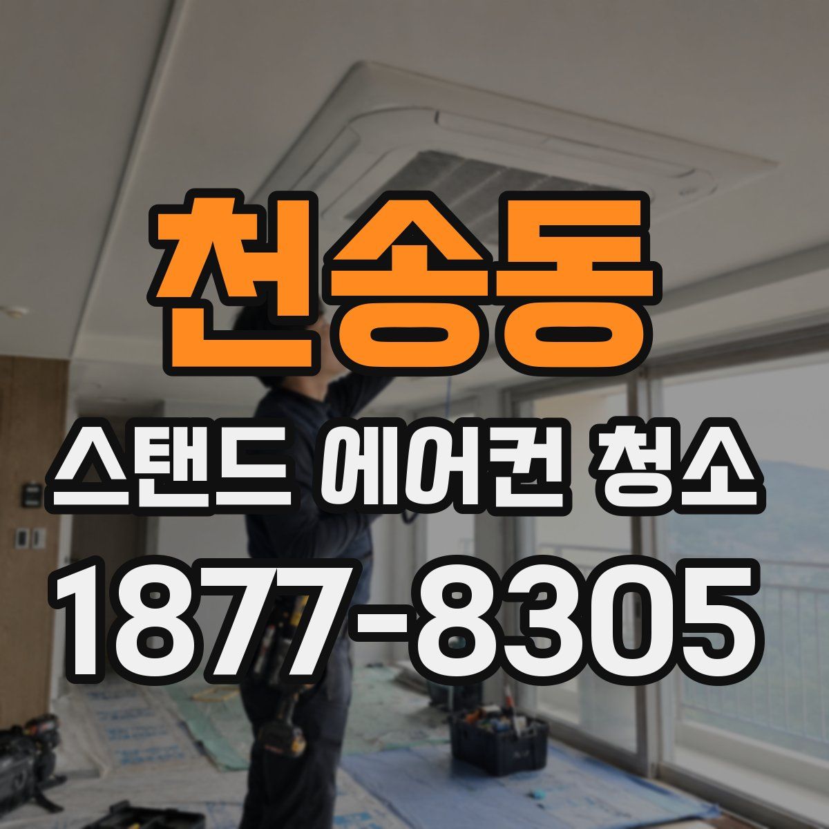 천송동 스탠드 에어컨 청소