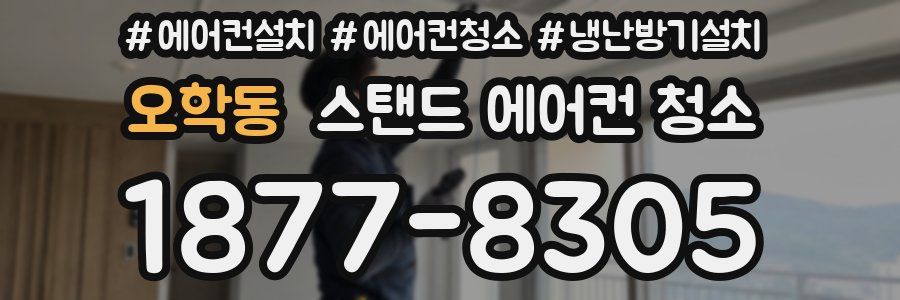 오학동 스탠드 에어컨 청소