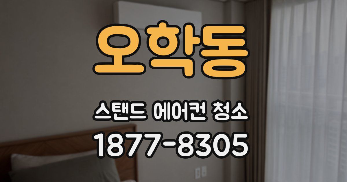오학동 스탠드 에어컨 청소