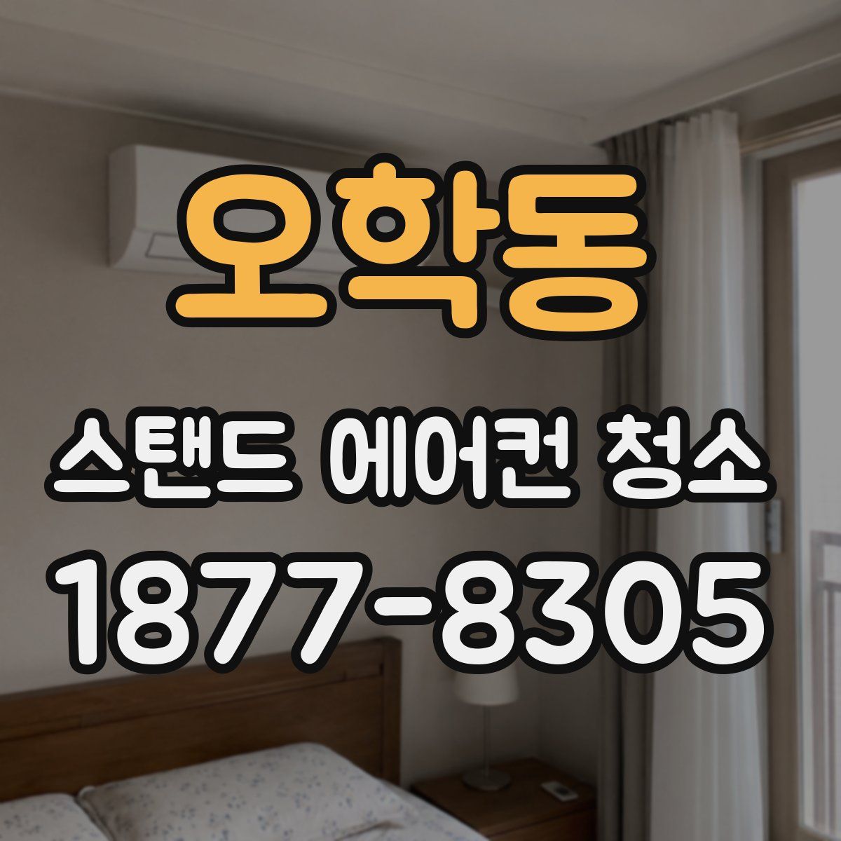 오학동 스탠드 에어컨 청소