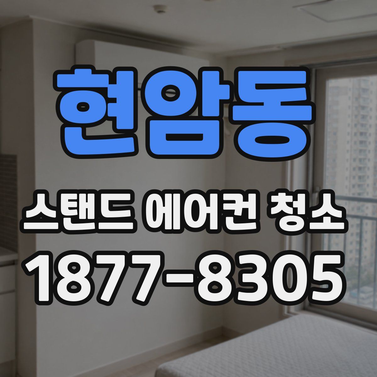 현암동 스탠드 에어컨 청소