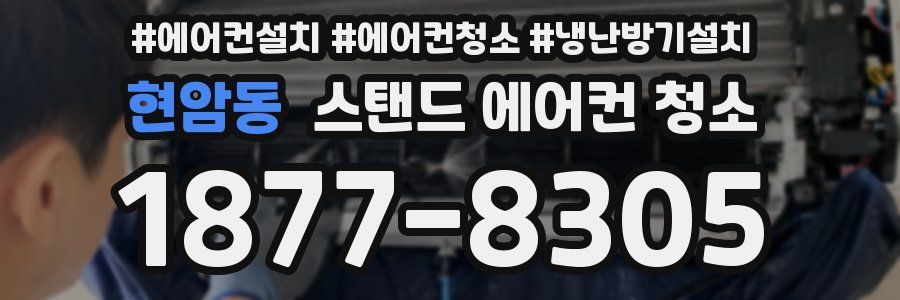 현암동 스탠드 에어컨 청소