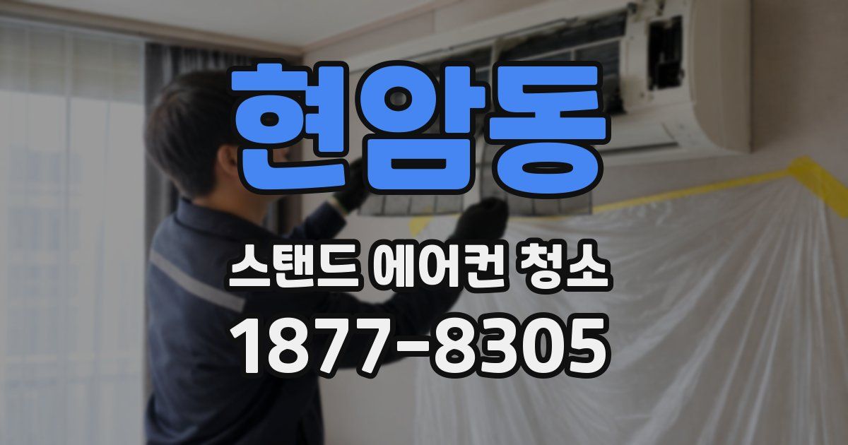 현암동 스탠드 에어컨 청소