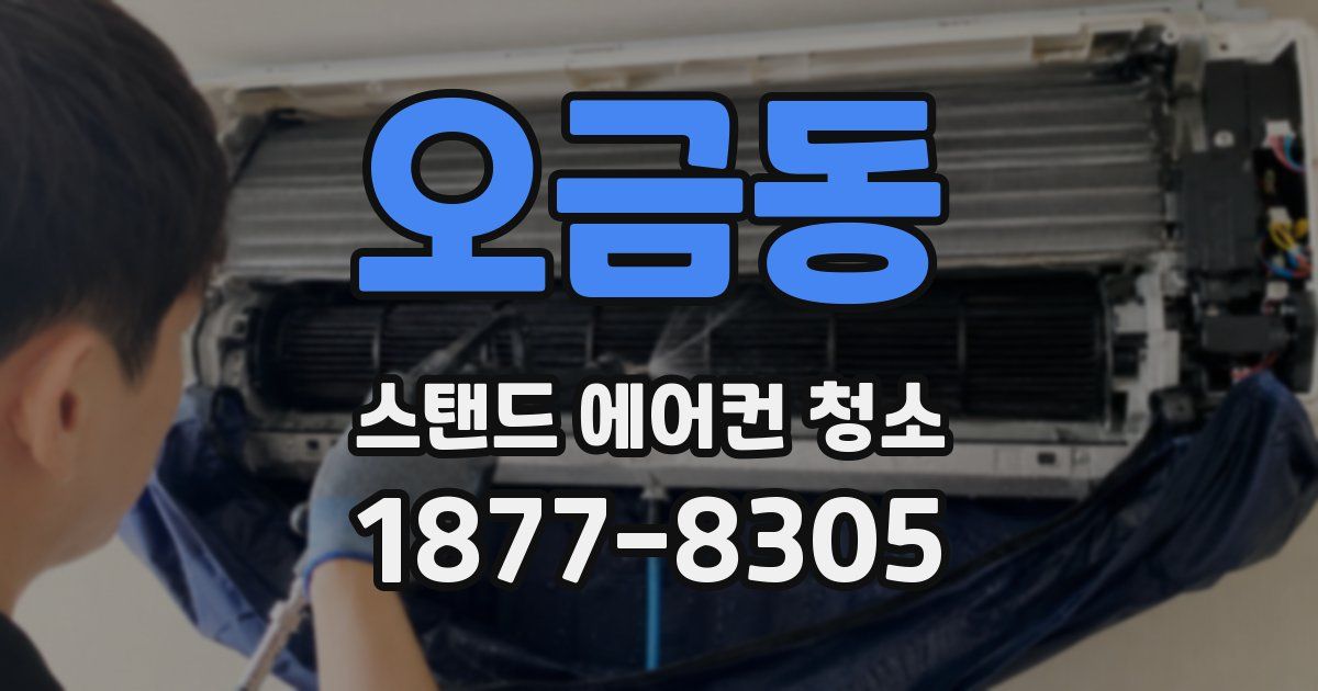 오금동 스탠드 에어컨 청소