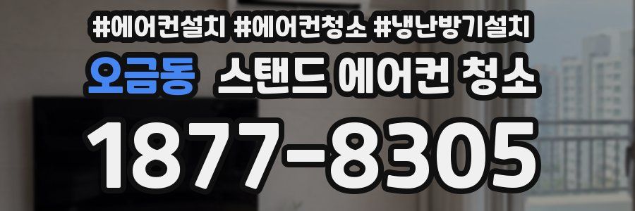 오금동 스탠드 에어컨 청소