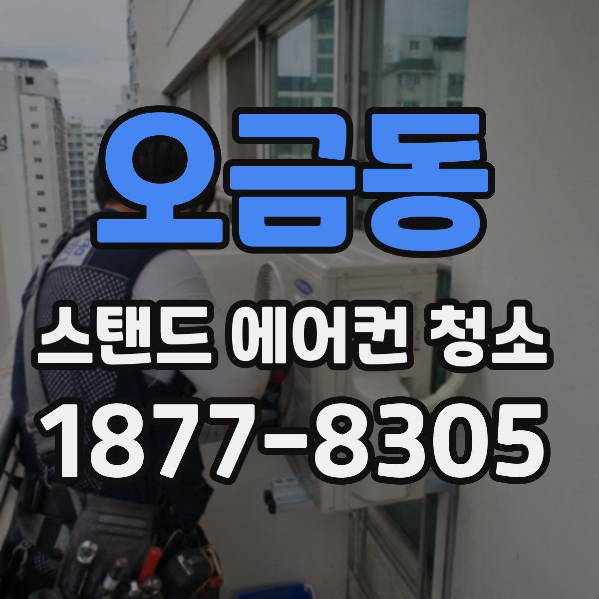 오금동 스탠드 에어컨 청소