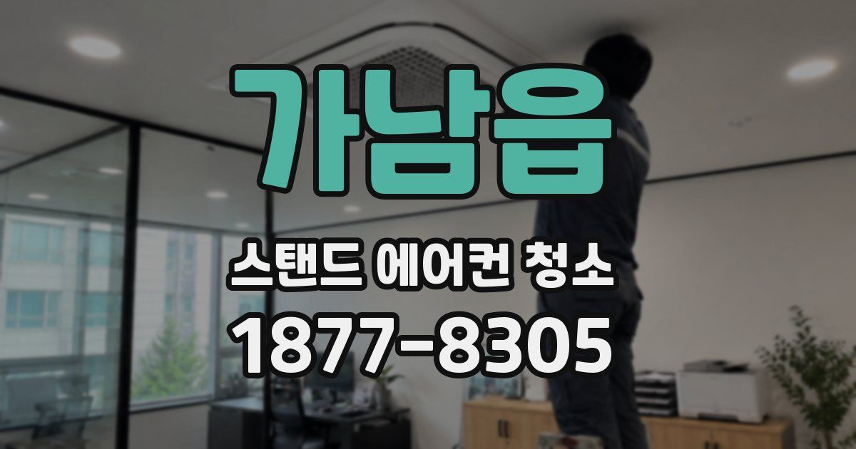 가남읍 스탠드 에어컨 청소