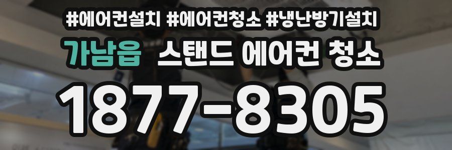 가남읍 스탠드 에어컨 청소