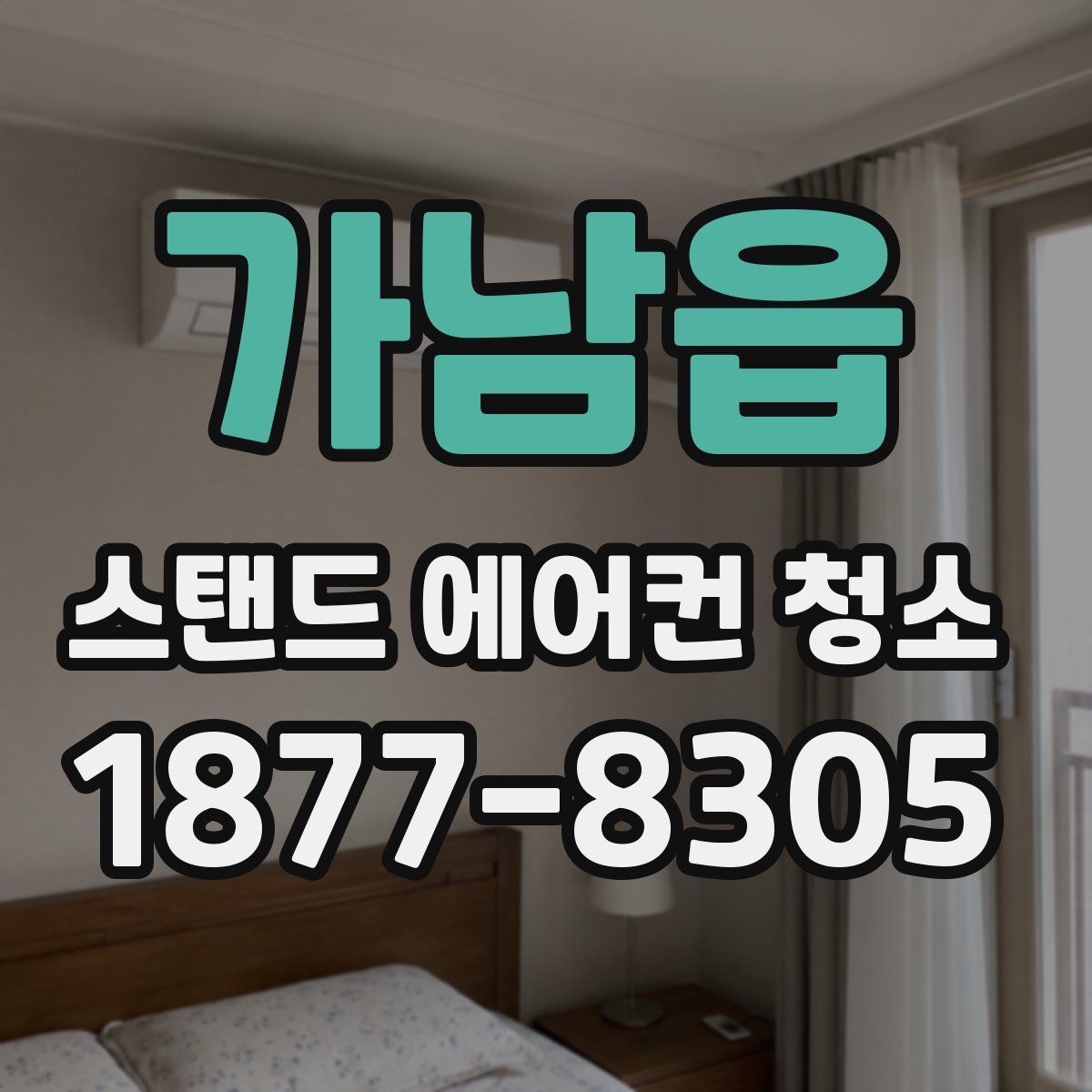가남읍 스탠드 에어컨 청소