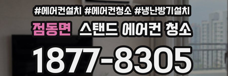 점동면 스탠드 에어컨 청소