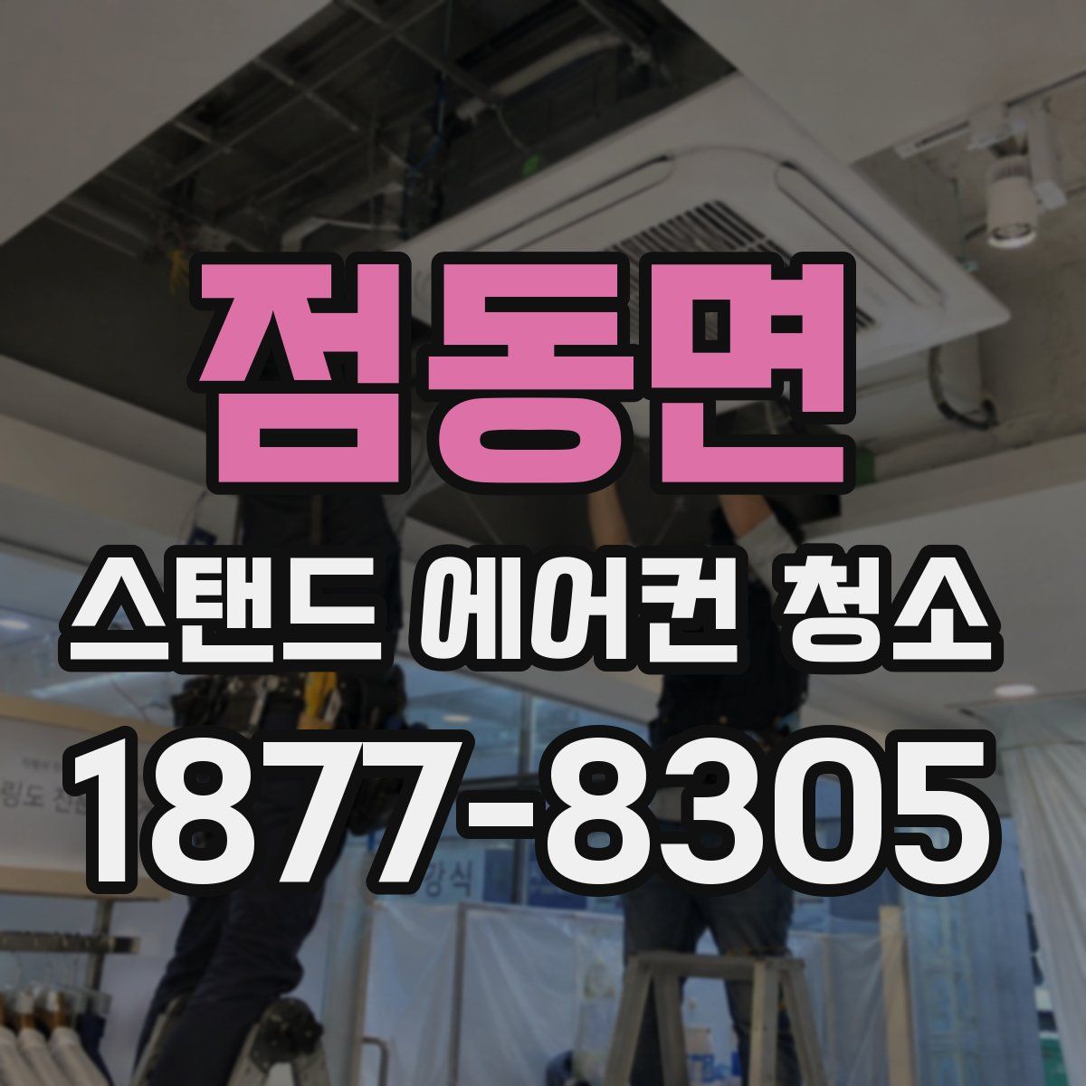점동면 스탠드 에어컨 청소