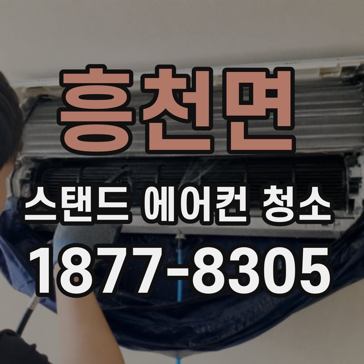 흥천면 스탠드 에어컨 청소