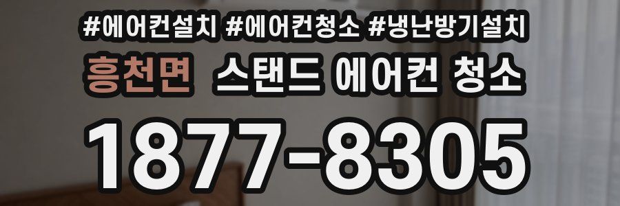 흥천면 스탠드 에어컨 청소
