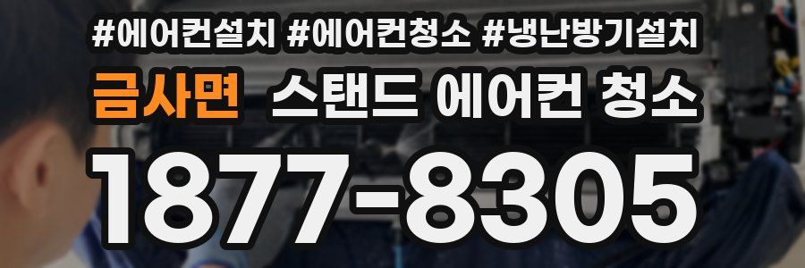 금사면 스탠드 에어컨 청소