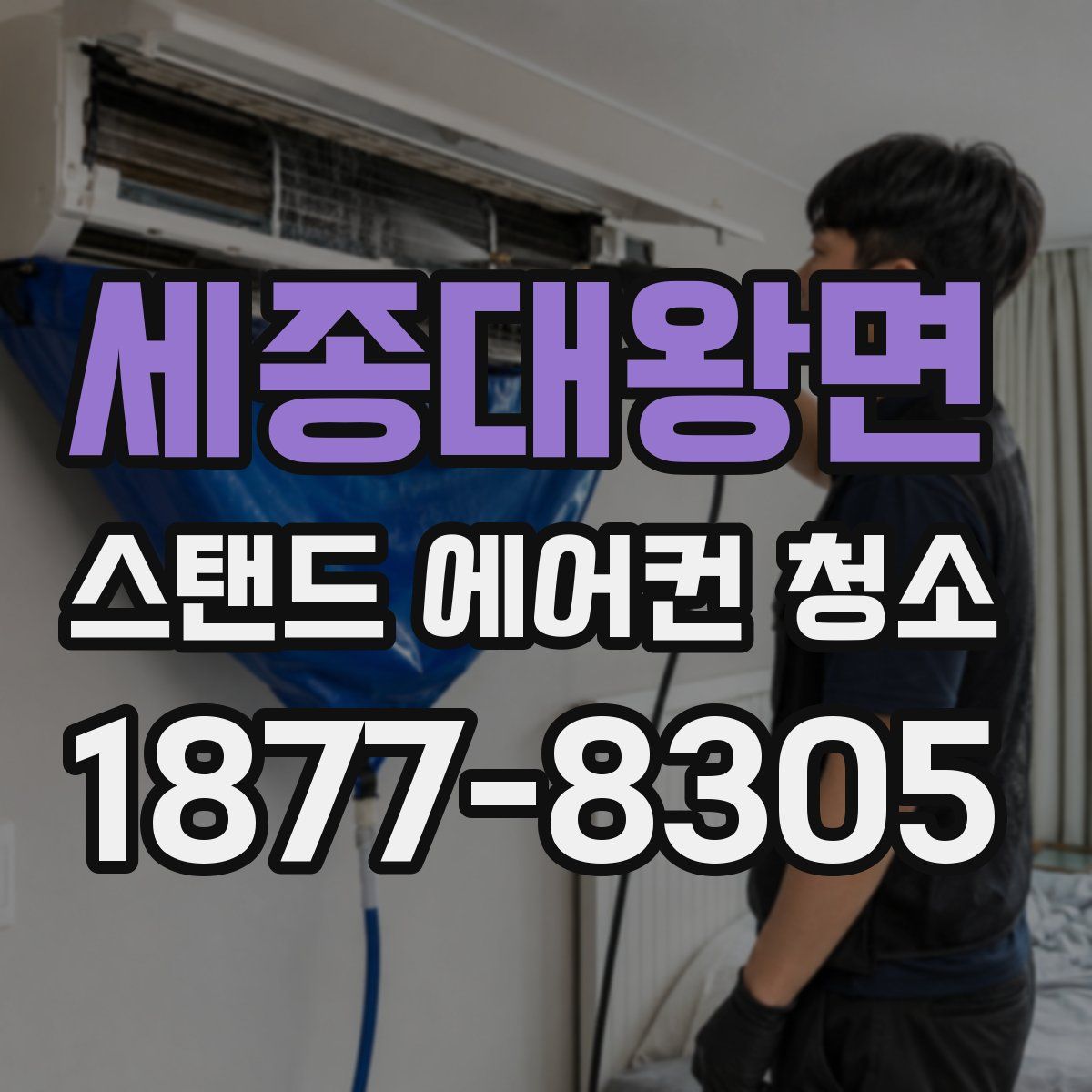 세종대왕면 스탠드 에어컨 청소