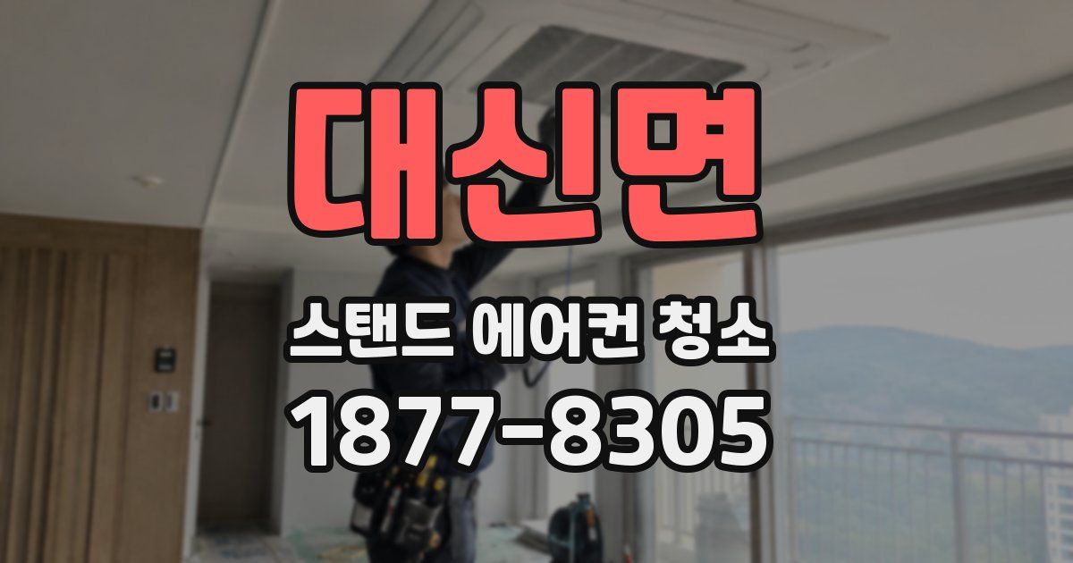 대신면 스탠드 에어컨 청소