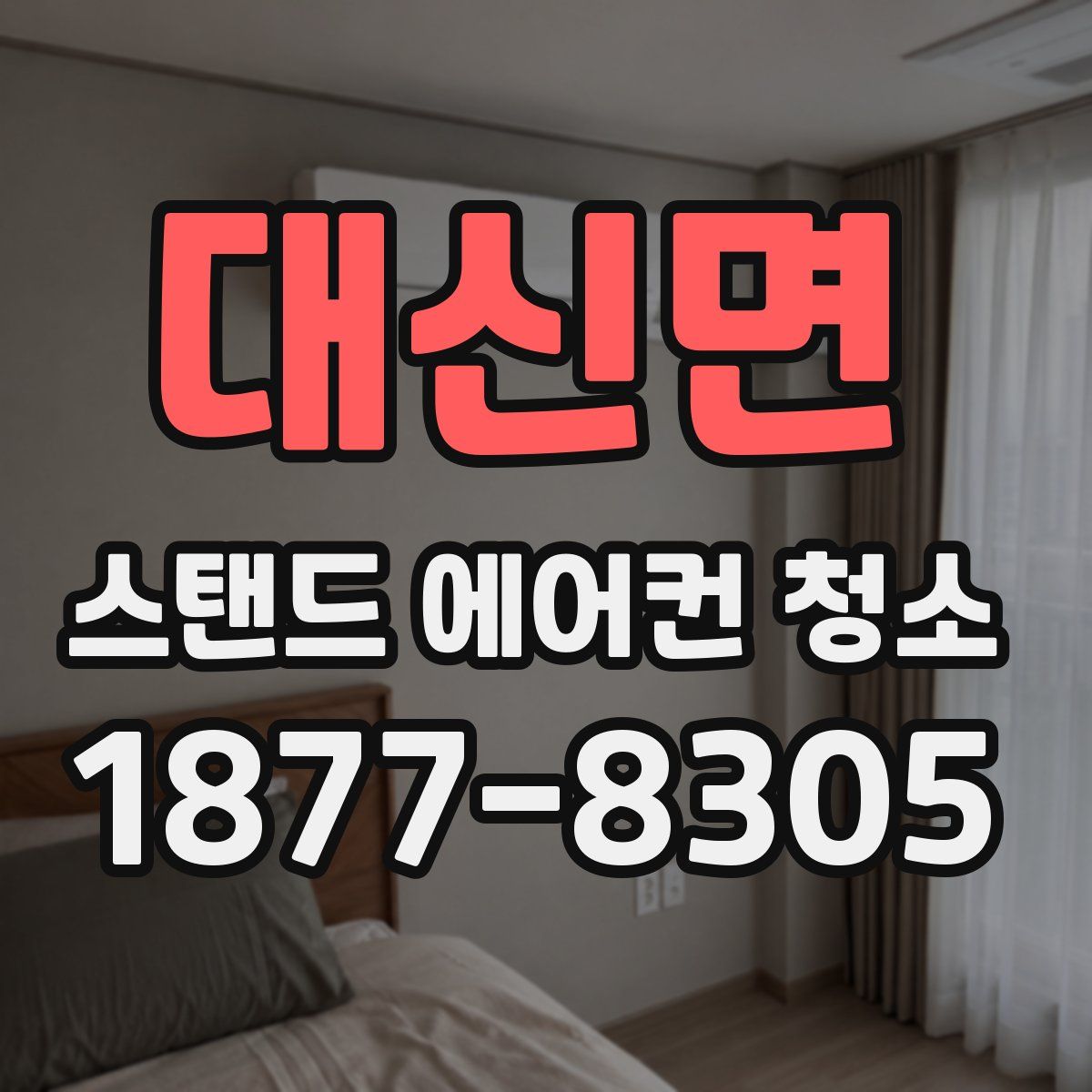 대신면 스탠드 에어컨 청소