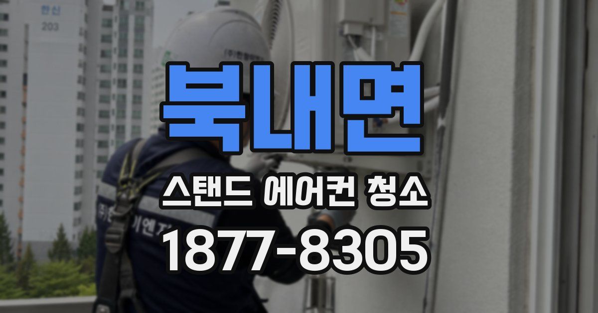 북내면 스탠드 에어컨 청소