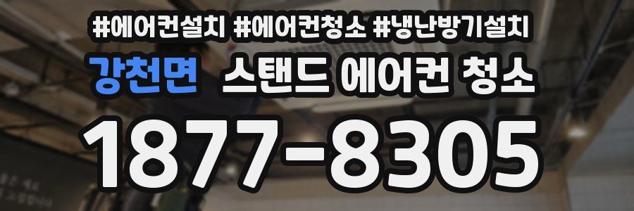 강천면 스탠드 에어컨 청소