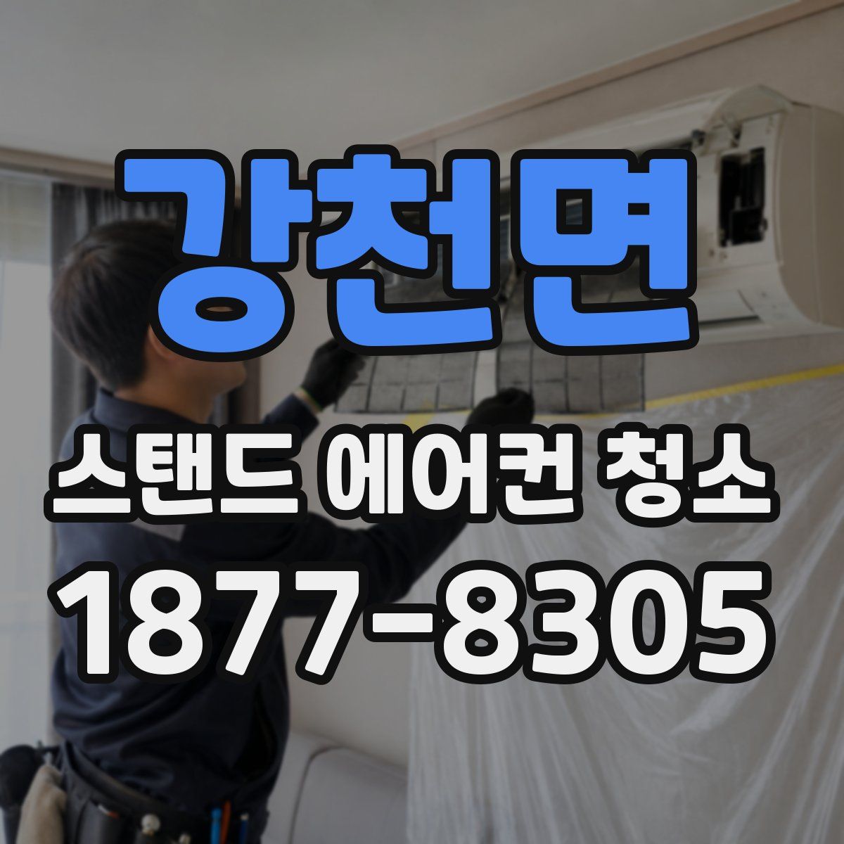 강천면 스탠드 에어컨 청소