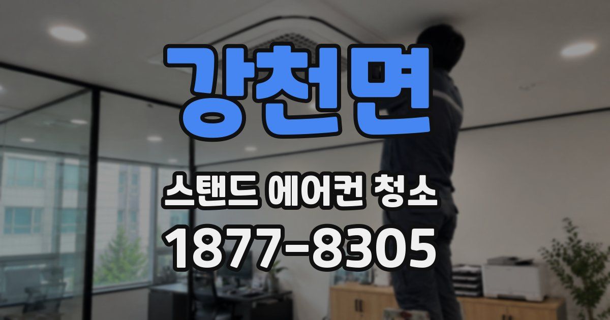 강천면 스탠드 에어컨 청소