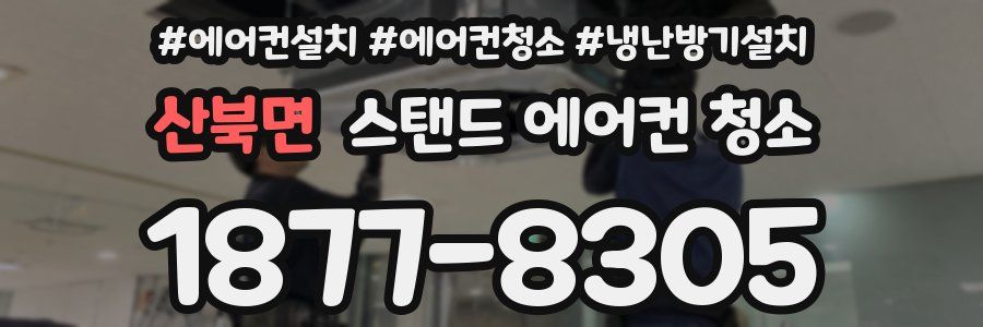 산북면 스탠드 에어컨 청소