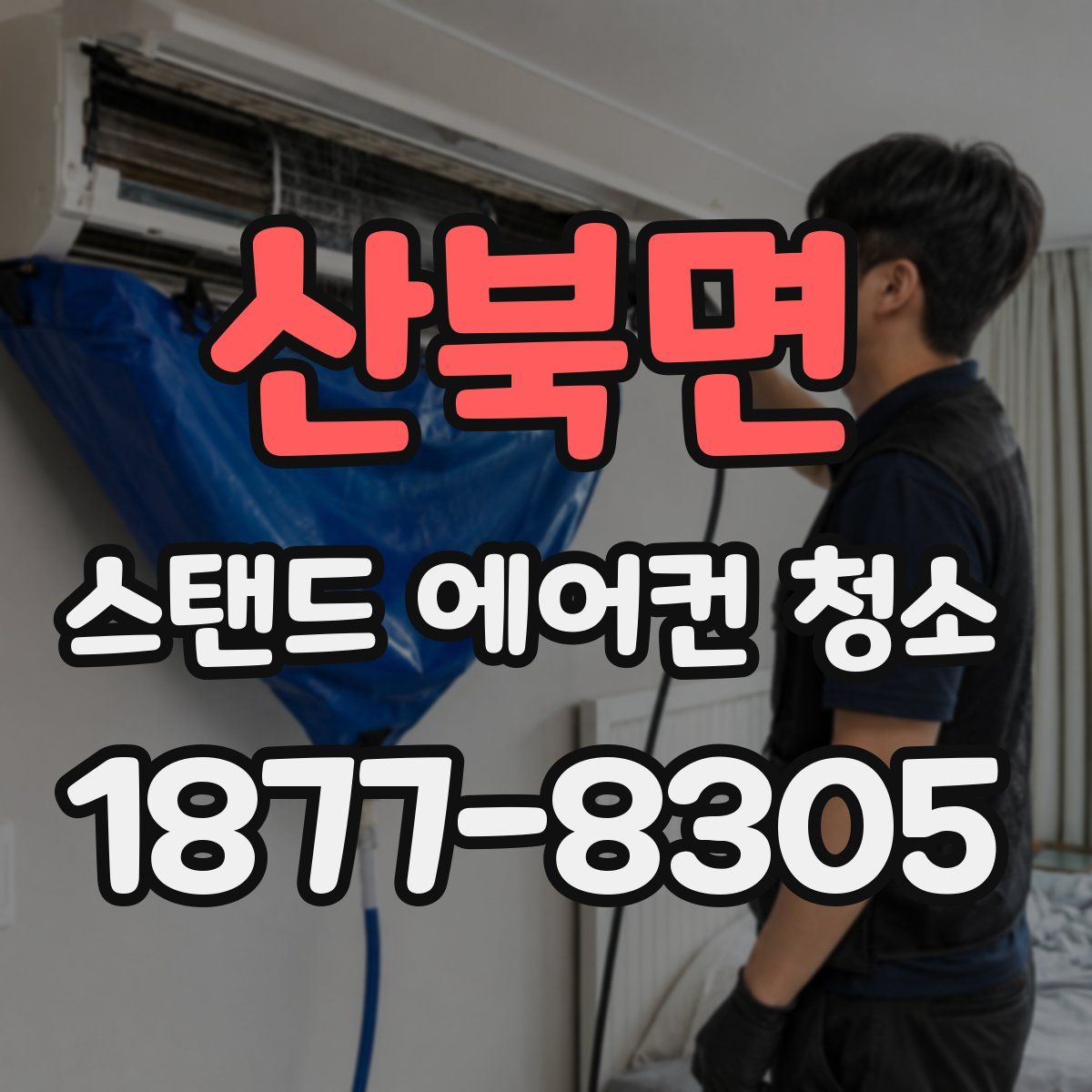 산북면 스탠드 에어컨 청소