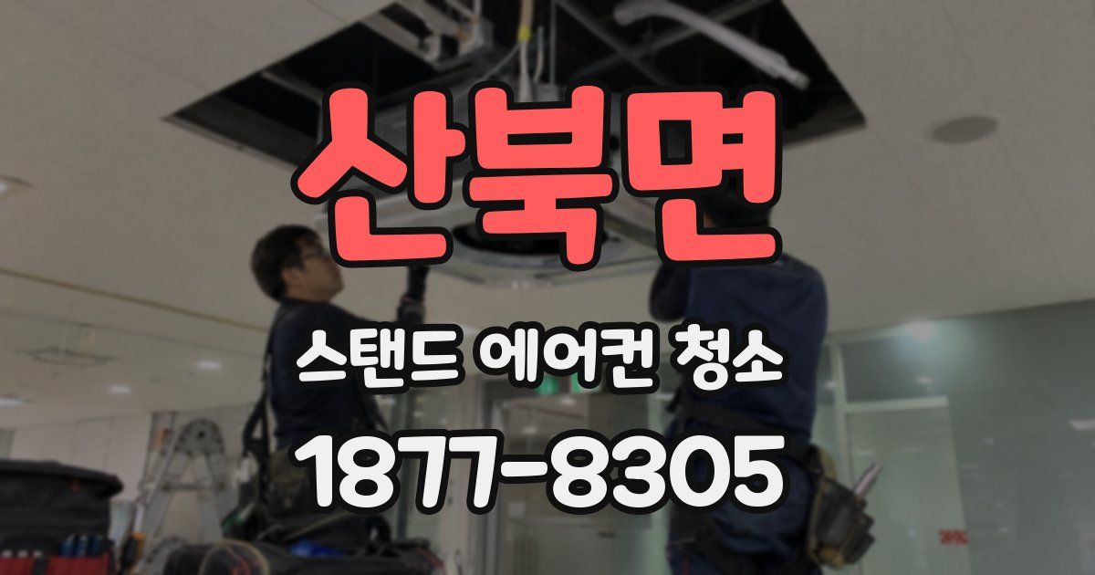 산북면 스탠드 에어컨 청소