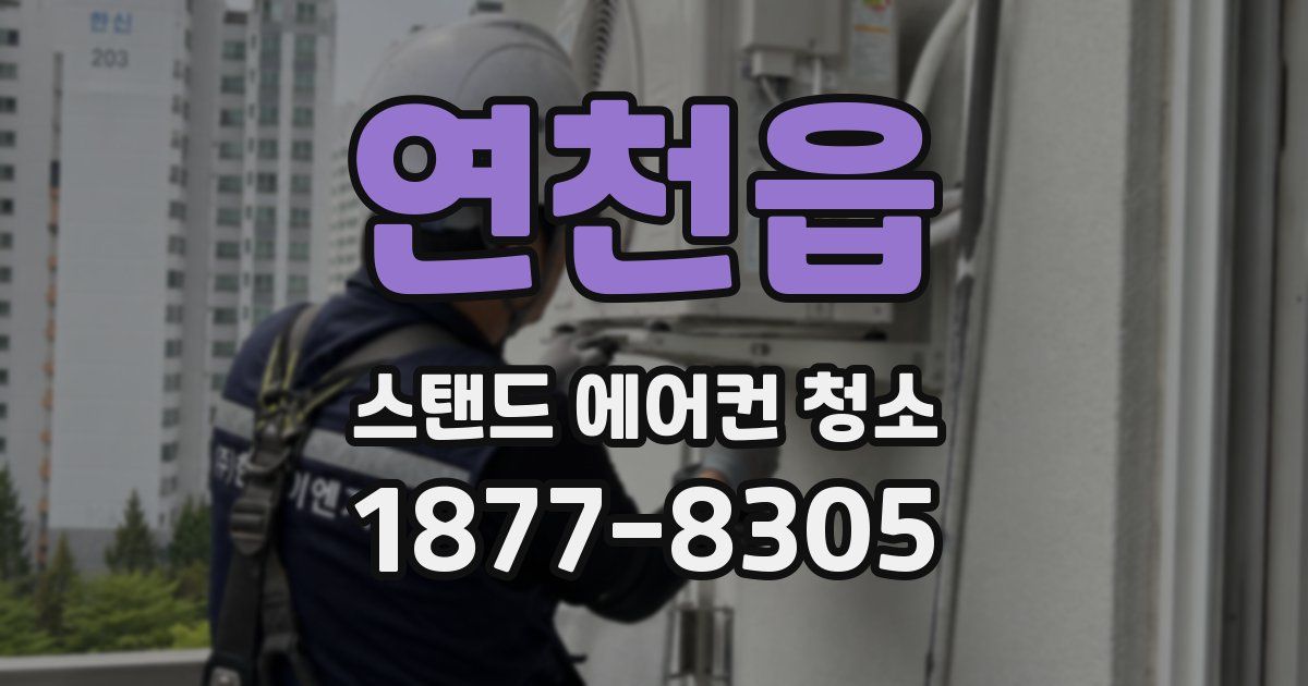 연천읍 스탠드 에어컨 청소